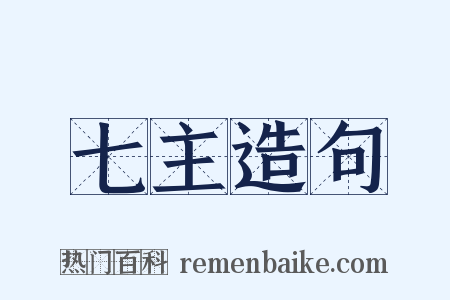 七主造句是什么意思的图片